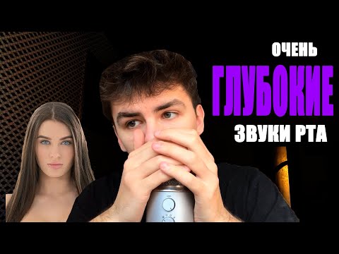 Видео: ГЛУБОКИЕ ЗВУКИ РТА ДЛЯ ТВОЕГО РАССЛАБЛЕНИЯ 100% МУРАШКИ