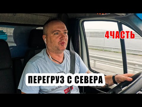 Видео: РАБОТАЛ МЕСЯЦ НА ГАЗЕЛИ/3 ТОННЫ С СЕВЕРА! 4 ЧАСТЬ