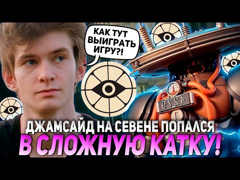 Видео: ДЖАМСАЙД на СЕВЕНЕ попался в СЛОЖНУЮ КАТКУ! | JAMSIDE SEVEN DEADLOCK НАРЕЗКИ