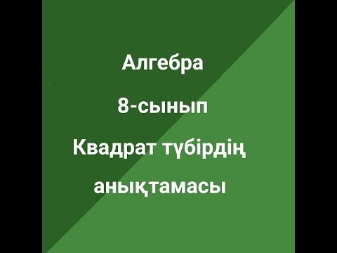 Видео: 8-сынып  Алгебра  Квадрат түбірдің анықтамасы