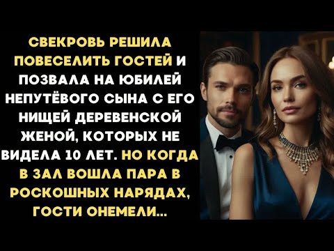 Видео: Свекровь ради забавы позвала на юбилей непутёвого сына с его нищей женой, которых не видела 10 лет