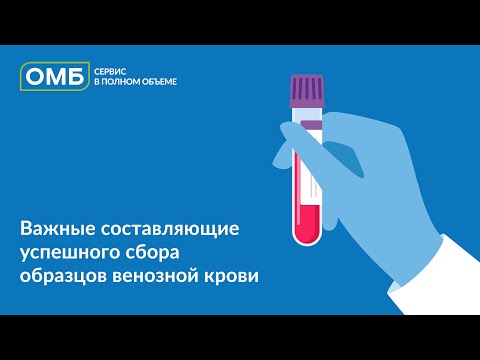 Видео: Важные составляющие успешного сбора образцов венозной крови