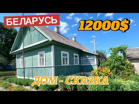Видео: Сказочный дом недорого — стоит ли брать? | ПРОДАЖА дома в БЕЛАРУСИ | добротный дом в деревне.