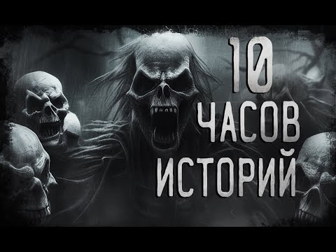 Видео: 10 ЧАСОВ СТРАШНЫХ ИСТОРИЙ ДЛЯ КРЕПКОГО СНА/ ДАЛЬНОБОЙЩИКИ, МЕГАХРУЩЕВКА, СТАЛКЕР