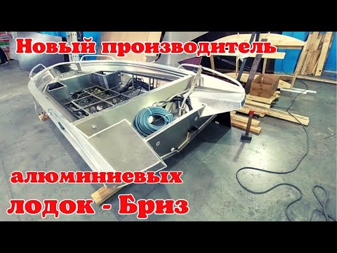 Видео: Новый производитель алюминиевых лодок- Бриз