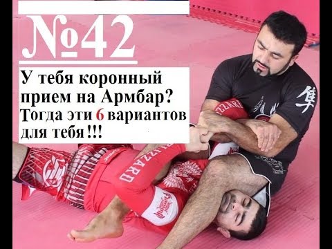 Видео: Армен Ананян - Часть 42. Шесть вариантов разрыва захвата при выходе на Армбар (Armbar)