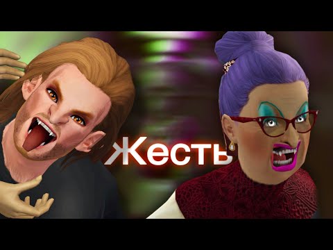Видео: Не играйте в СВЕРХЪЕСТЕСТВЕННОЕ В СИМС 3