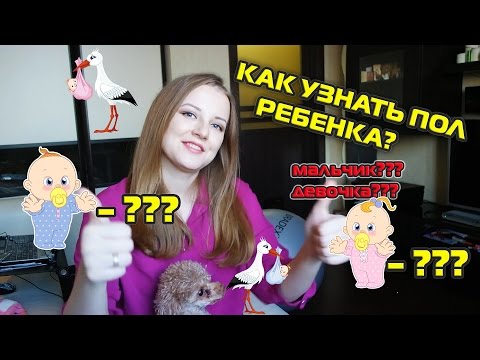 Видео: КАК УЗНАТЬ ПОЛ РЕБЕНКА? Приметы. Гадание. Таблицы.