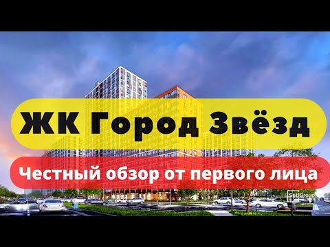 Видео: ЖК ГОРОД ЗВЕЗД СПБ | ЧЕСТНЫЙ ОБЗОР | НОВОСАРАТОВКА | СЕТЛ СИТИ | НОВОСТРОЙКИ