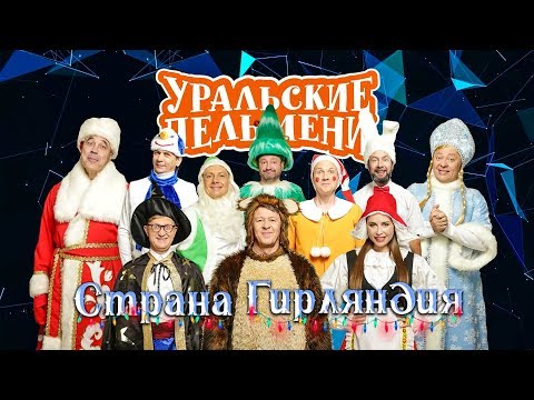 Видео: Страна Гирляндия | Уральские пельмени 2019