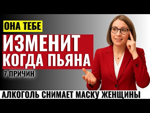 Видео: ЭТО СКРЫВАЮТ ОТ МУЖЧИН! 7 причин, почему она изменяет, когда пьяна