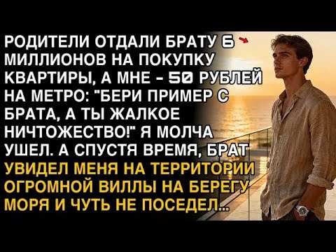 Видео: РОДИТЕЛИ ДАЛИ БРАТУ 6 МИЛЛИОНОВ, А МНЕ 50 РУБЛЕЙ. СПУСТЯ ГОД ОН УВИДЕЛ МЕНЯ У МОРЯ — И ОБОМЛЕЛ!