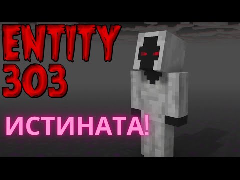 Видео: ИСТИНАТА за Entity 303 и връзката му с Herobrine! (Разследване 2023)