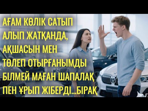 Видео: Көлік аларда, ақшасын мен төлеп жатқанымды білмей маған шапалақпен салып жіберді.