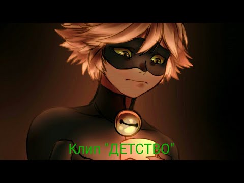 Видео: Клип: "ДЕТСТВО" Леди баг и супер кот