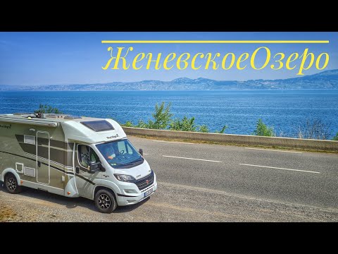 Видео: Как отдыхают французы. Эвиан. Женевское озеро. Франция