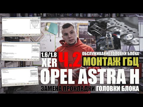 Видео: Обслуживание головки блока Z16XER, Z18XER ч.2: монтаж ГБЦ, замена прокладки ГБЦ