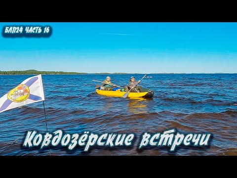 Видео: #16 Ковдозёрские встречи | Навстречу северным ветрам 2024