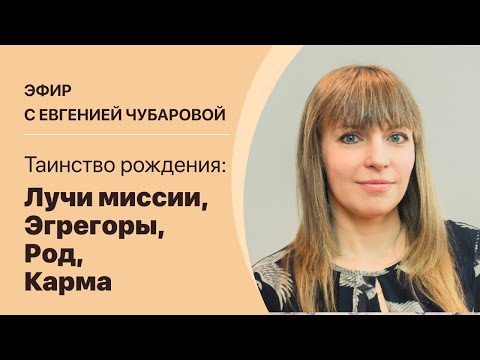 Видео: Евгения Чубарова. «Таинство рождения: Лучи миссии, Эгрегоры, Род, Карма».
