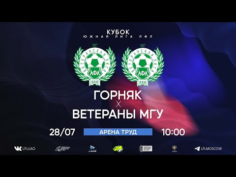 Видео: Кубок. Тур 4. Горняк - Ветераны МГУ. (28.07.2024)