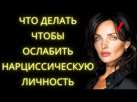 Видео: Что Делать Чтобы Ослабить Нарциссическую Личность