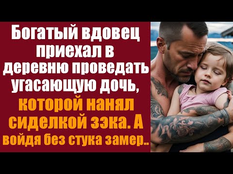 Видео: Богатый вдовец приехал в деревню проведать угасающую дочь, которой нанял сиделкой зэка. А войдя...
