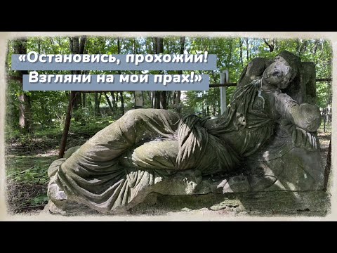 Видео: Петербург. Кладбища. Остановись, прохожий!