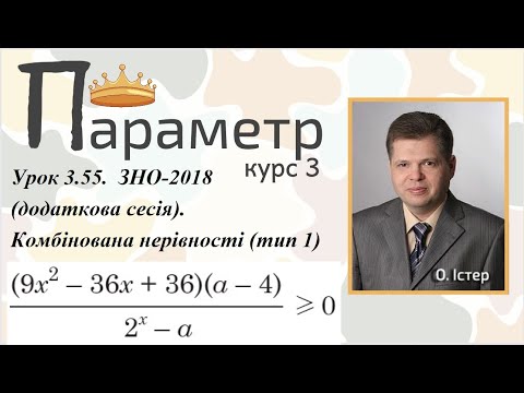 Видео: Урок 3.55.  ЗНО-2018 (додаткова сесія).  Комбінована нерівності (тип 1)