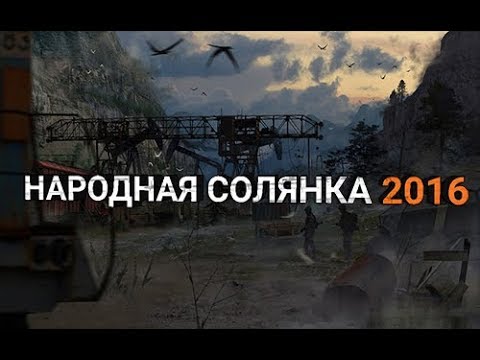 Видео: Сталкер Народная Солянка 2016 Часть #1[Начало:Кордон]