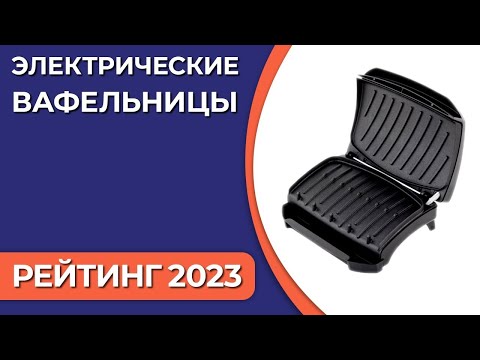 Видео: ТОП—7. Лучшие электровафельницы [для венских и бельгийских вафель]. Рейтинг 2023 года!