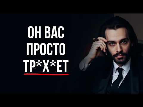 Видео: Он вас ИСПОЛЬЗУЕТ? 1 фраза, которая выдаст его с головой