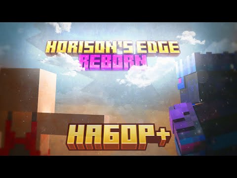 Видео: НАБОР НА ПРИВАТНЫЙ СЕРВЕР КОНТЕНТ МЕЙКЕРОВ | Horizon's EDGE 1.21