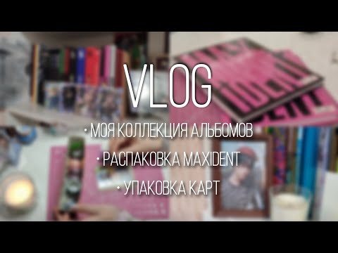 Видео: VLOG #3: коллекция альбомов, упаковка карт, распаковка maxident