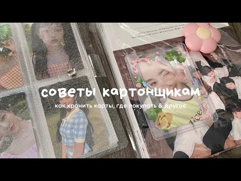 Видео: ♡ советы начинающим картонщикам 📨💬 где покупать к-поп стафф и как за ним ухаживать