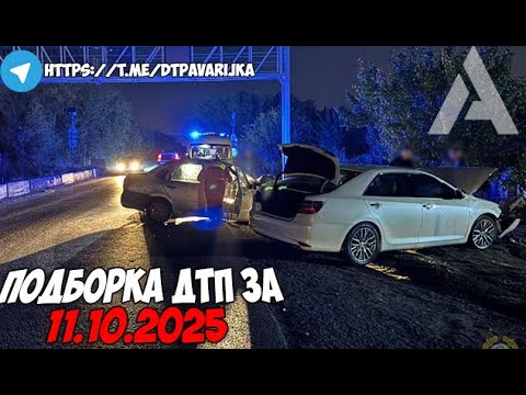 Видео: ДТП и авария! Подборка на видеорегистратор за 11.10.25 Октябрь 2025