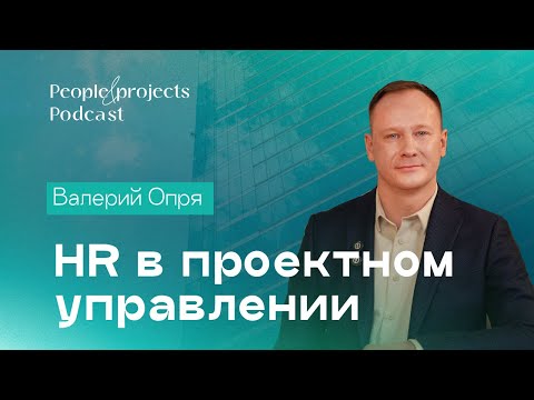 Видео: HR в проектном управлении  |   Гость - Валерий Опря   | People&Projects Podcast и Зарина Биюмбаева