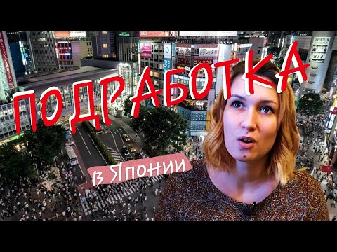 Видео: Обязанности в комбини. Подработка в Японии для иностранцев
