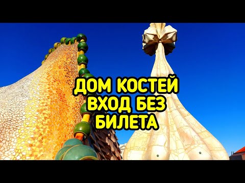 Видео: Дом Батльо в Барселоне, вход без билета