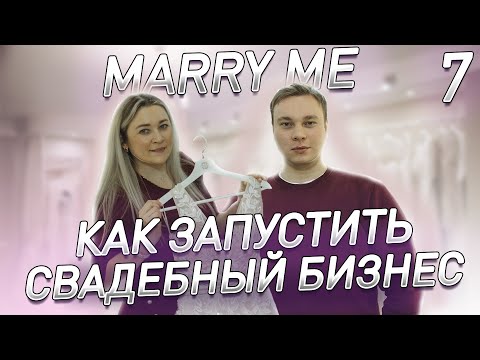 Видео: 👰СВАДЕБНЫЙ САЛОН. Как открыть свадебный салон. Свадебный бизнес
