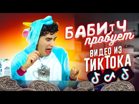 Видео: ЛАЙФХАКИ от БАБИЧА 😁 ПРОВЕРКА ЛАЙФХАКОВ из ТИК ТОКА