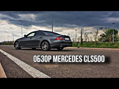 Видео: Обзор на #MERCEDES #CLS500 дрифт, плюсы и минусы банана 🍌