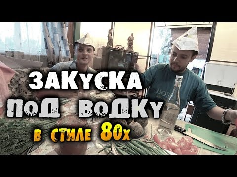 Видео: Закуска под ВОДКУ в стиле 80х! Кубатура