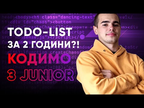 Видео: TODO-list за дві години?! Кодимо з JUNIOR! | HTML, CSS, JS