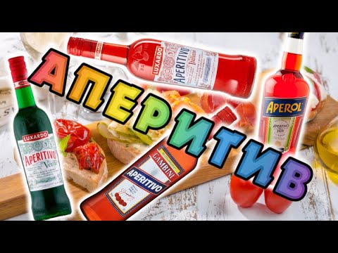 Видео: Гамбини | Апероль | Люксардо - коктейль с Аперитивами / Luxardo, Aperol, Gambini