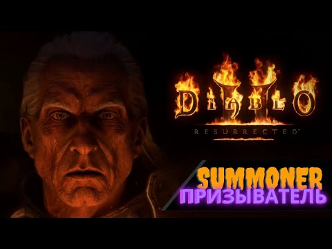 Видео: Некромант Призыватель ☠ SUMMONER ☠ Гайд [ Diablo 2: Resurrected ]