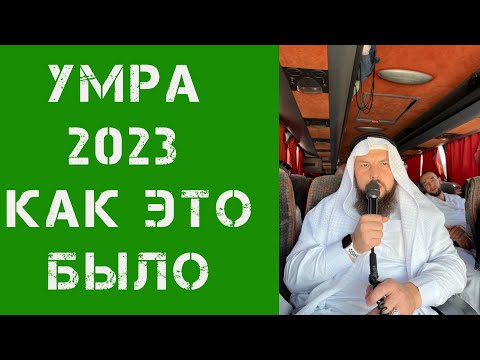 Видео: Умра 2023 как это было