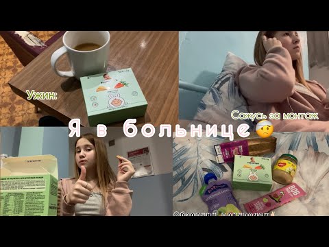 Видео: Забрала скорая? Я в больнице 🤕😷