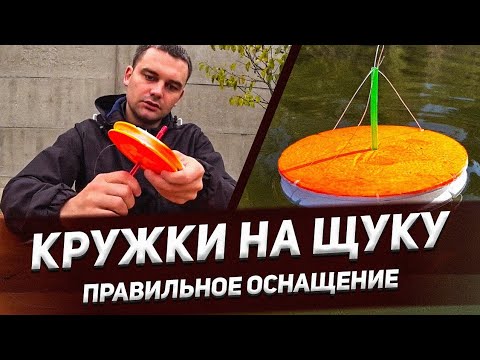 Видео: КАК ОСНАСТИТЬ КРУЖКИ НА ЩУКУ ЧТОБЫ НЕ УПЛЫВАЛИ !!! ПРАВИЛЬНОЕ ОСНАЩЕНИЕ !!!