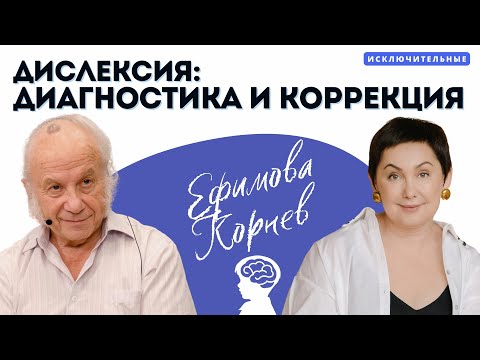 Видео: "Дислексия: диагностика и коррекция" А.Н.Корнев, В.Л. Ефимова