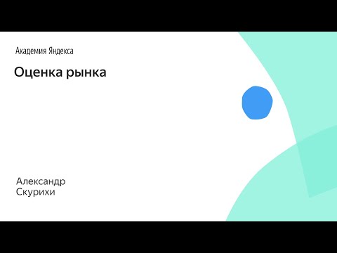 Видео: Оценка рынка. Александр Скурихин, ФРИИ